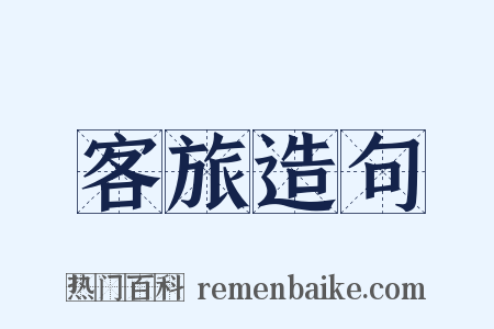 客旅造句是什么意思的图片